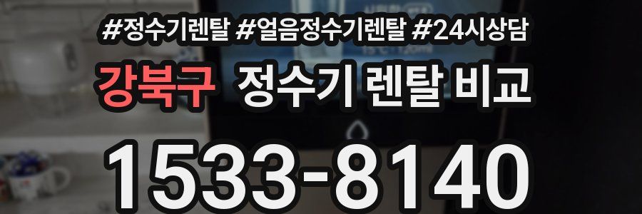 강북구 정수기 렌탈 비교