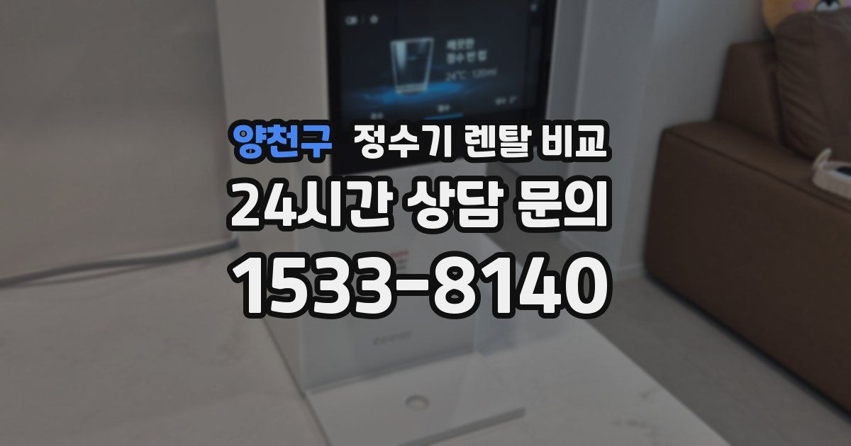 양천구 정수기 렌탈 비교