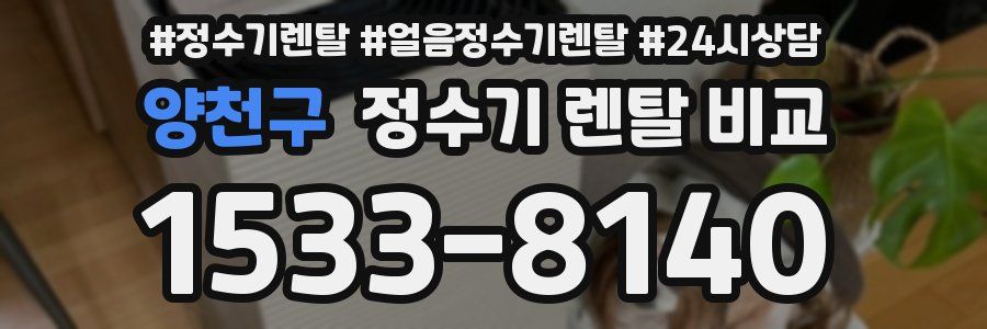 양천구 정수기 렌탈 비교