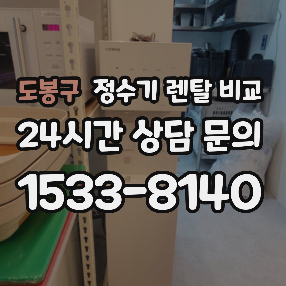 도봉구 정수기 렌탈 비교