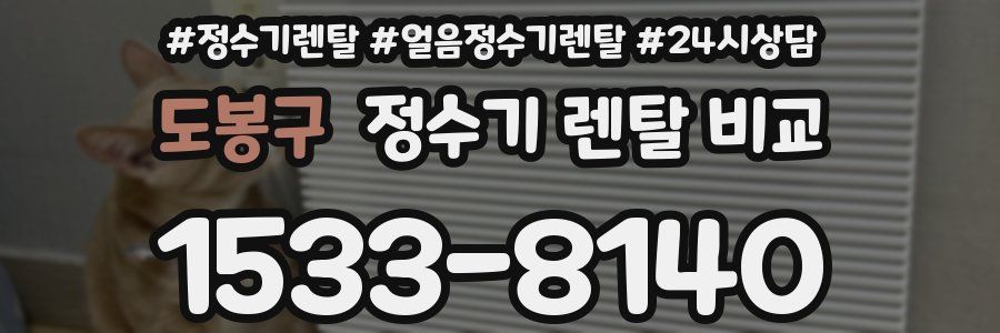 도봉구 정수기 렌탈 비교