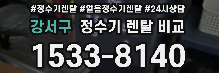 강서구 정수기 렌탈 비교