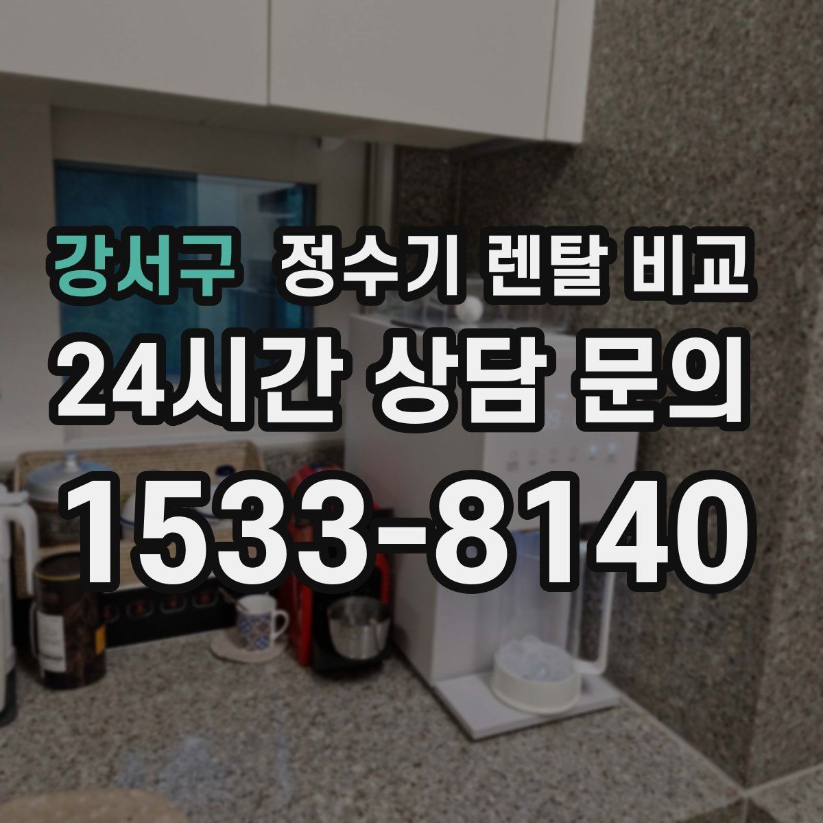 강서구 정수기 렌탈 비교