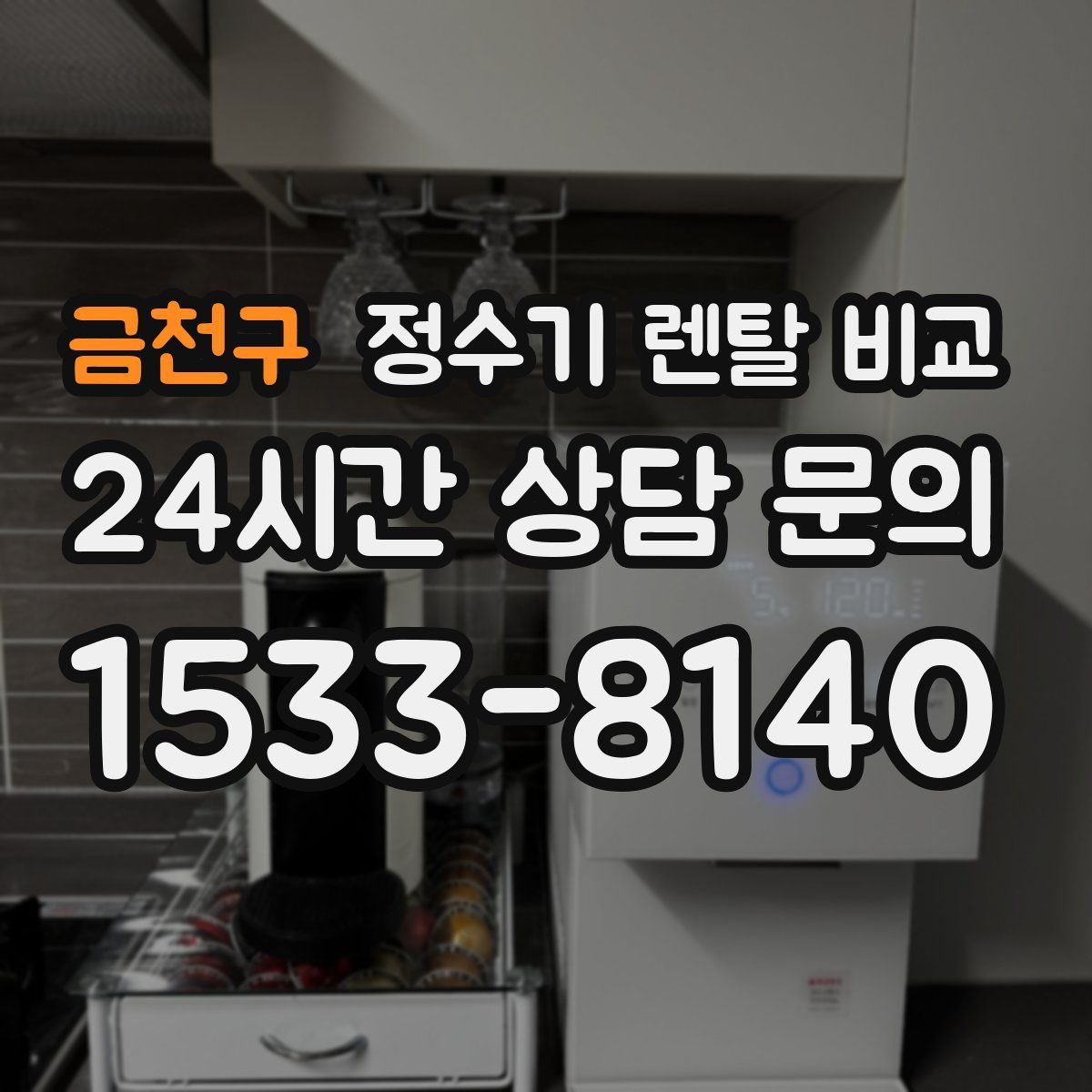 금천구 정수기 렌탈 비교