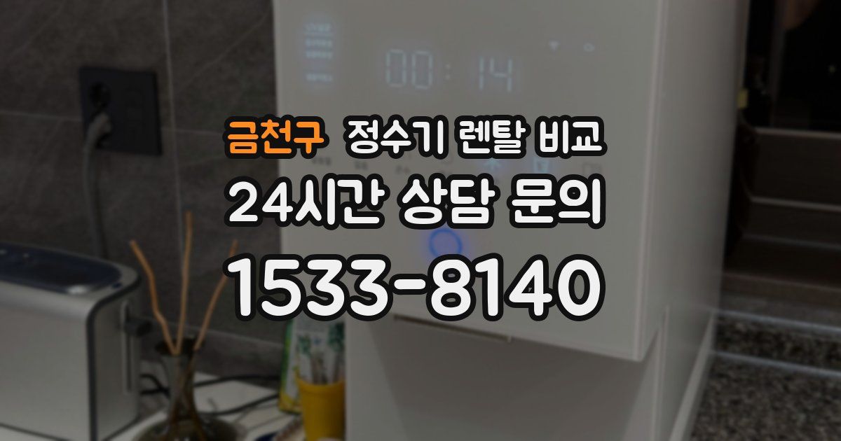 금천구 정수기 렌탈 비교