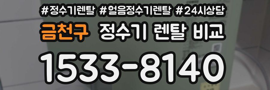 금천구 정수기 렌탈 비교