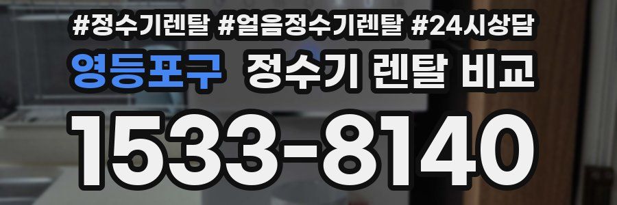 영등포구 정수기 렌탈 비교