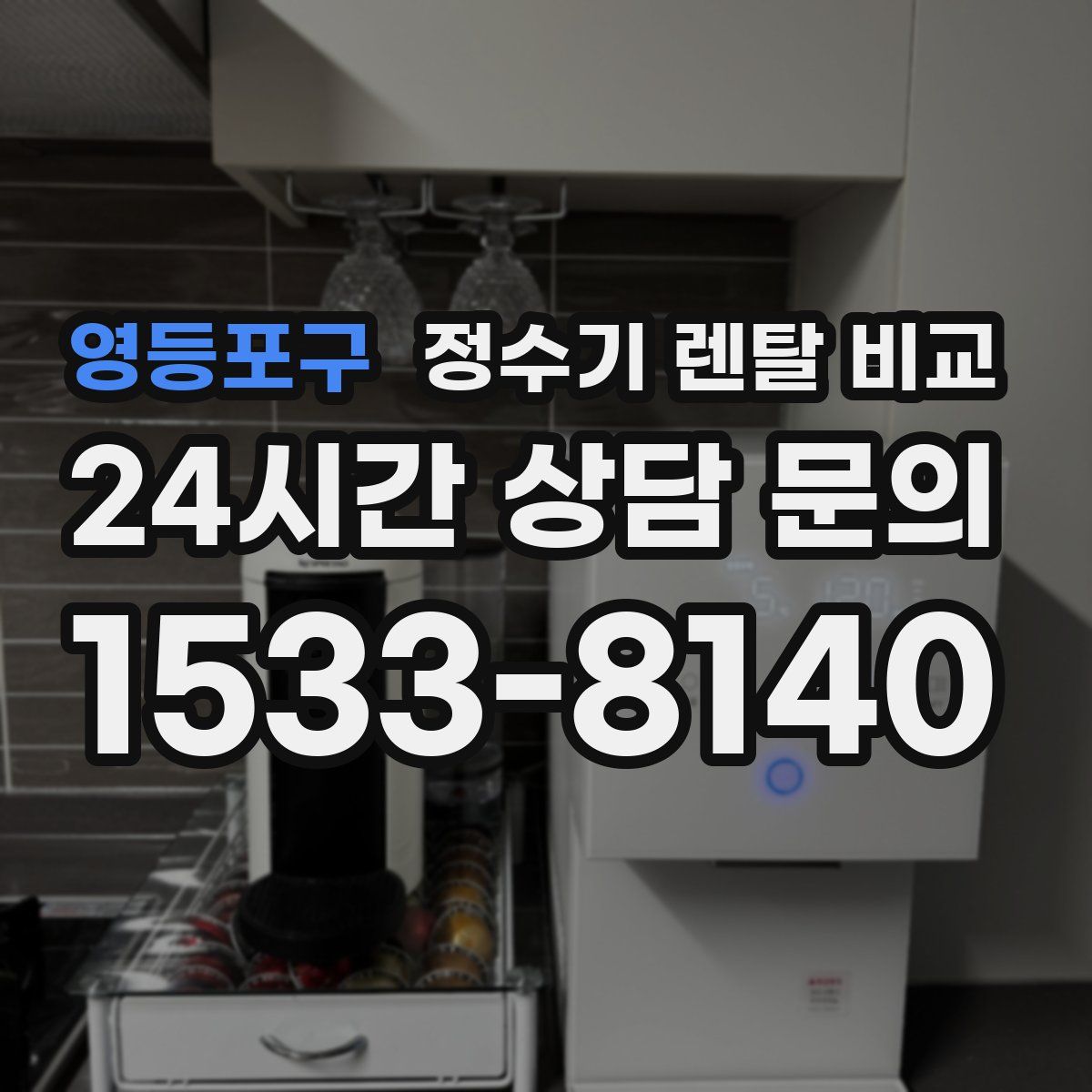 영등포구 정수기 렌탈 비교