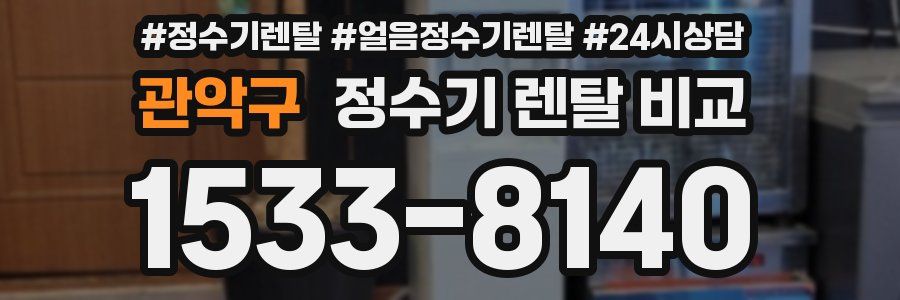 관악구 정수기 렌탈 비교