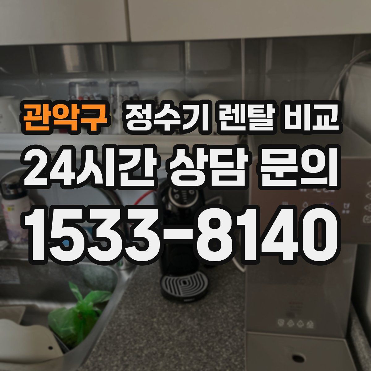 관악구 정수기 렌탈 비교