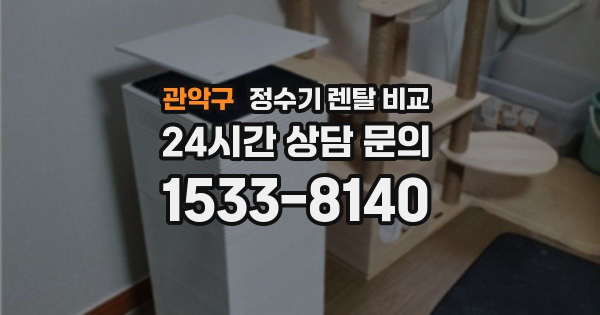 관악구 정수기 렌탈 비교