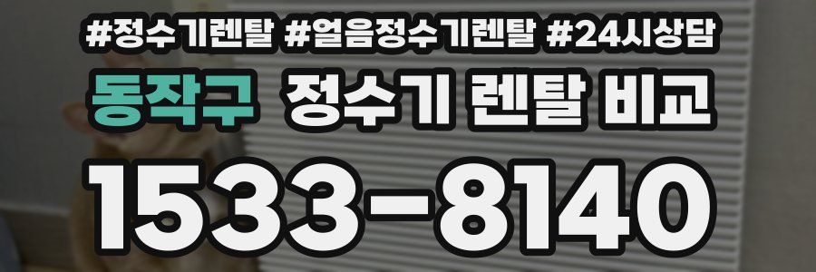 동작구 정수기 렌탈 비교