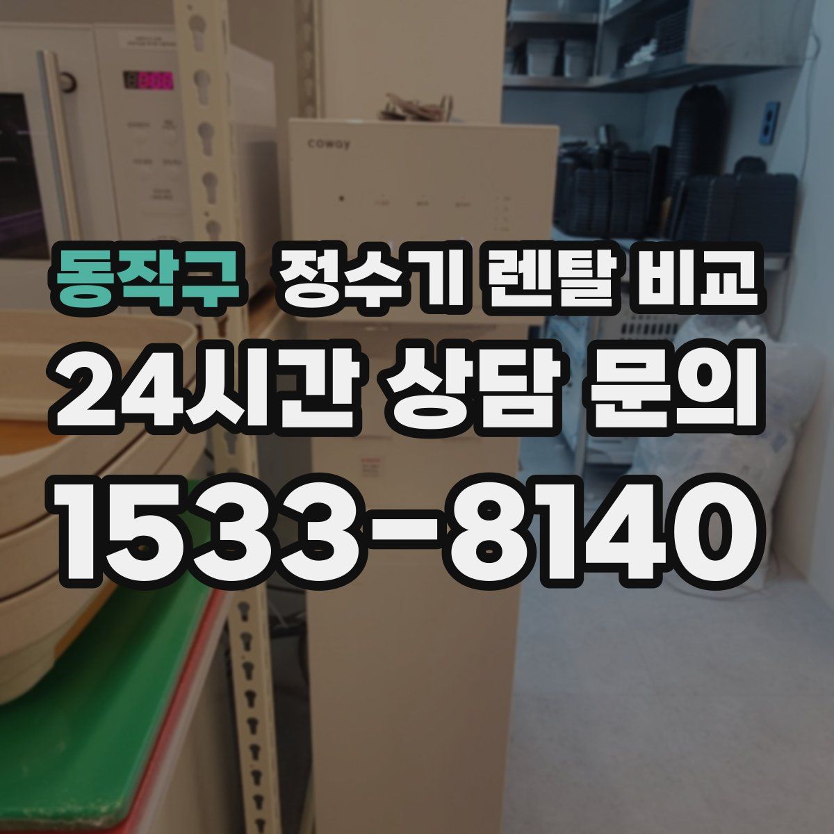 동작구 정수기 렌탈 비교