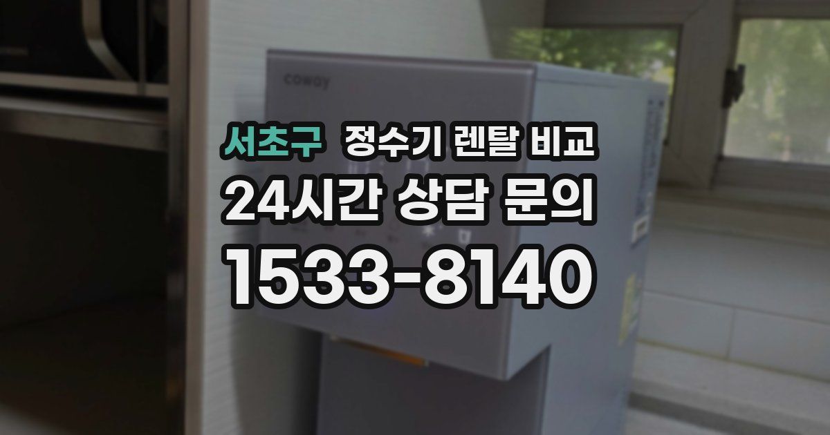 서초구 정수기 렌탈 비교