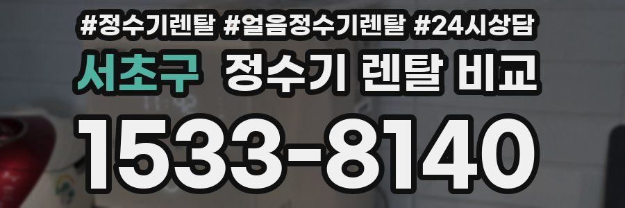 서초구 정수기 렌탈 비교