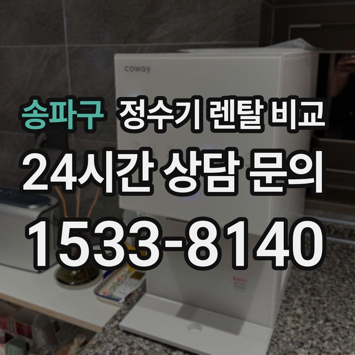 송파구 정수기 렌탈 비교