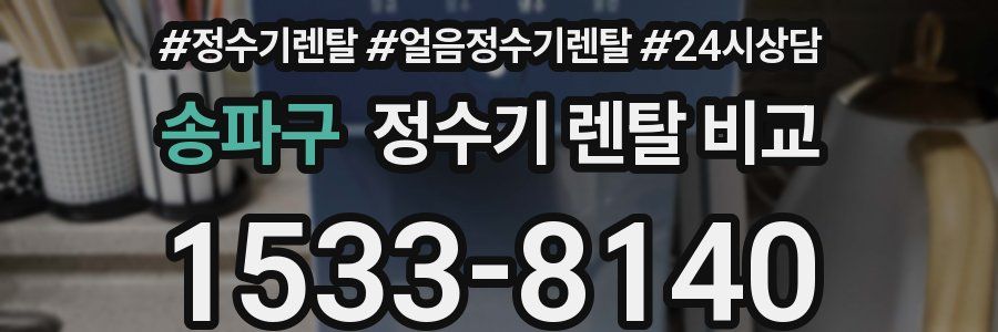 송파구 정수기 렌탈 비교
