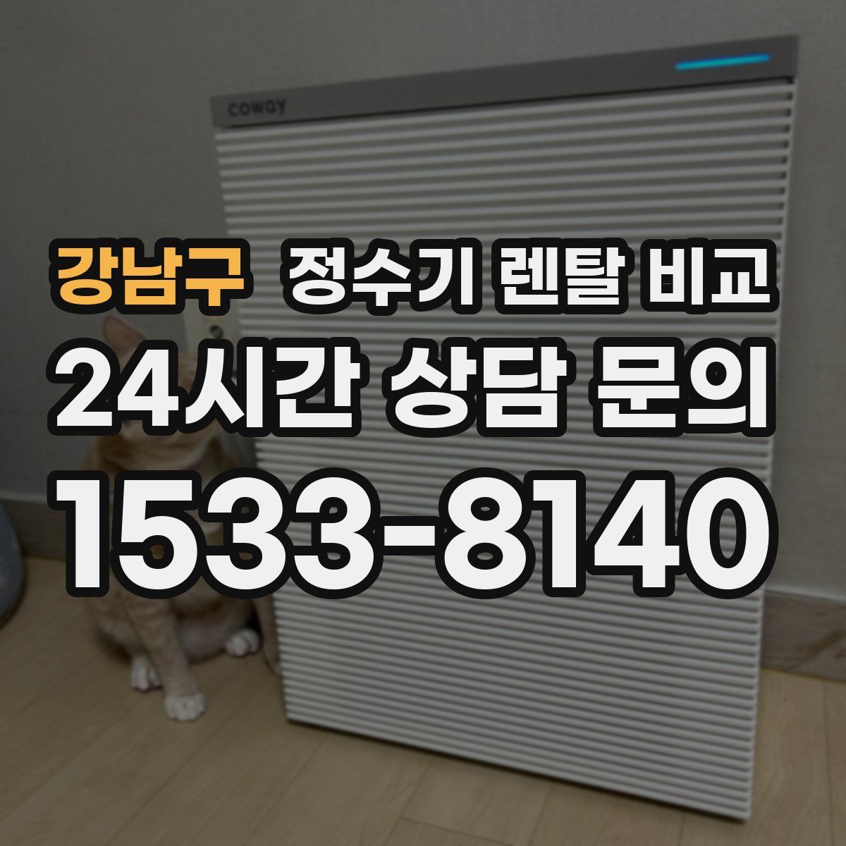 강남구 정수기 렌탈 비교