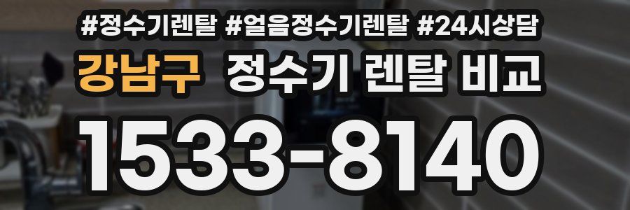 강남구 정수기 렌탈 비교