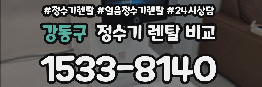 강동구 정수기 렌탈 비교