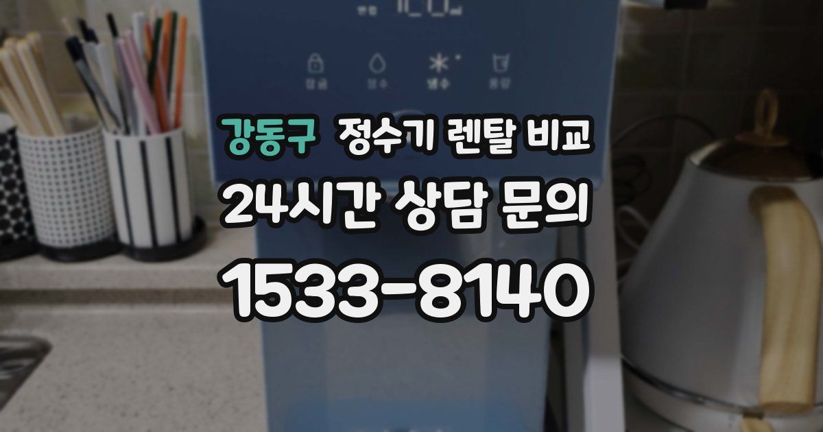 강동구 정수기 렌탈 비교