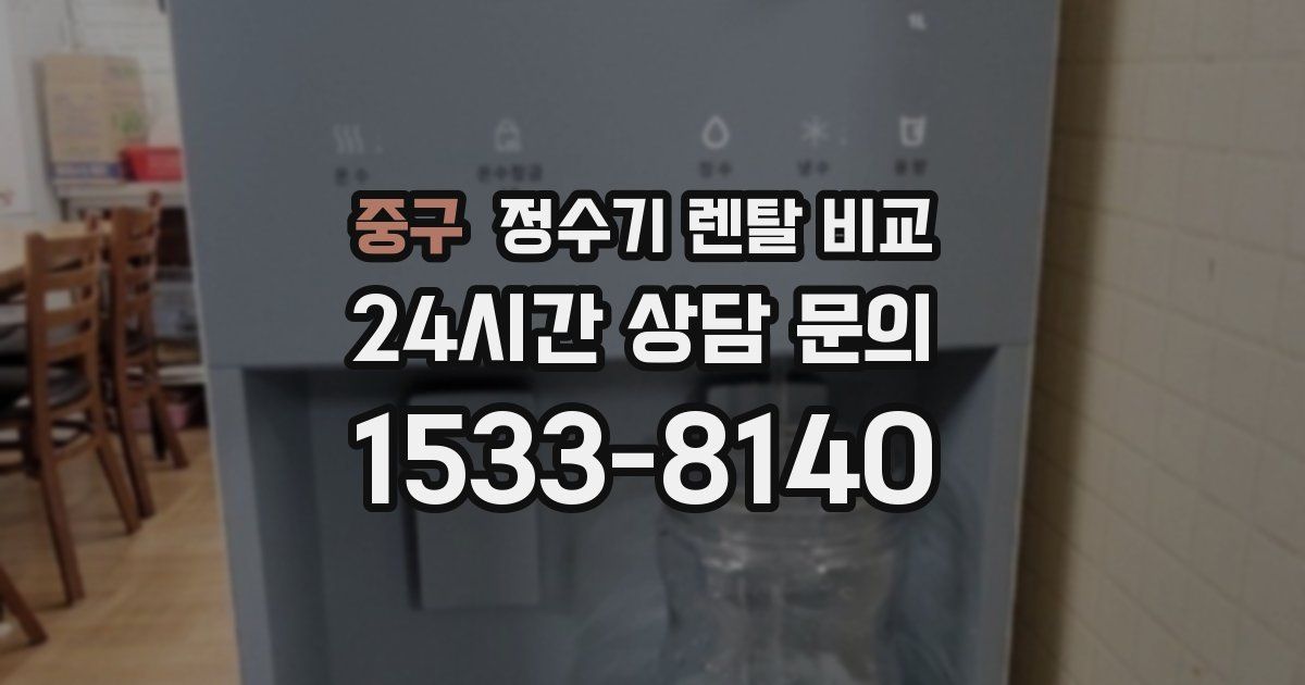 중구 정수기 렌탈 비교
