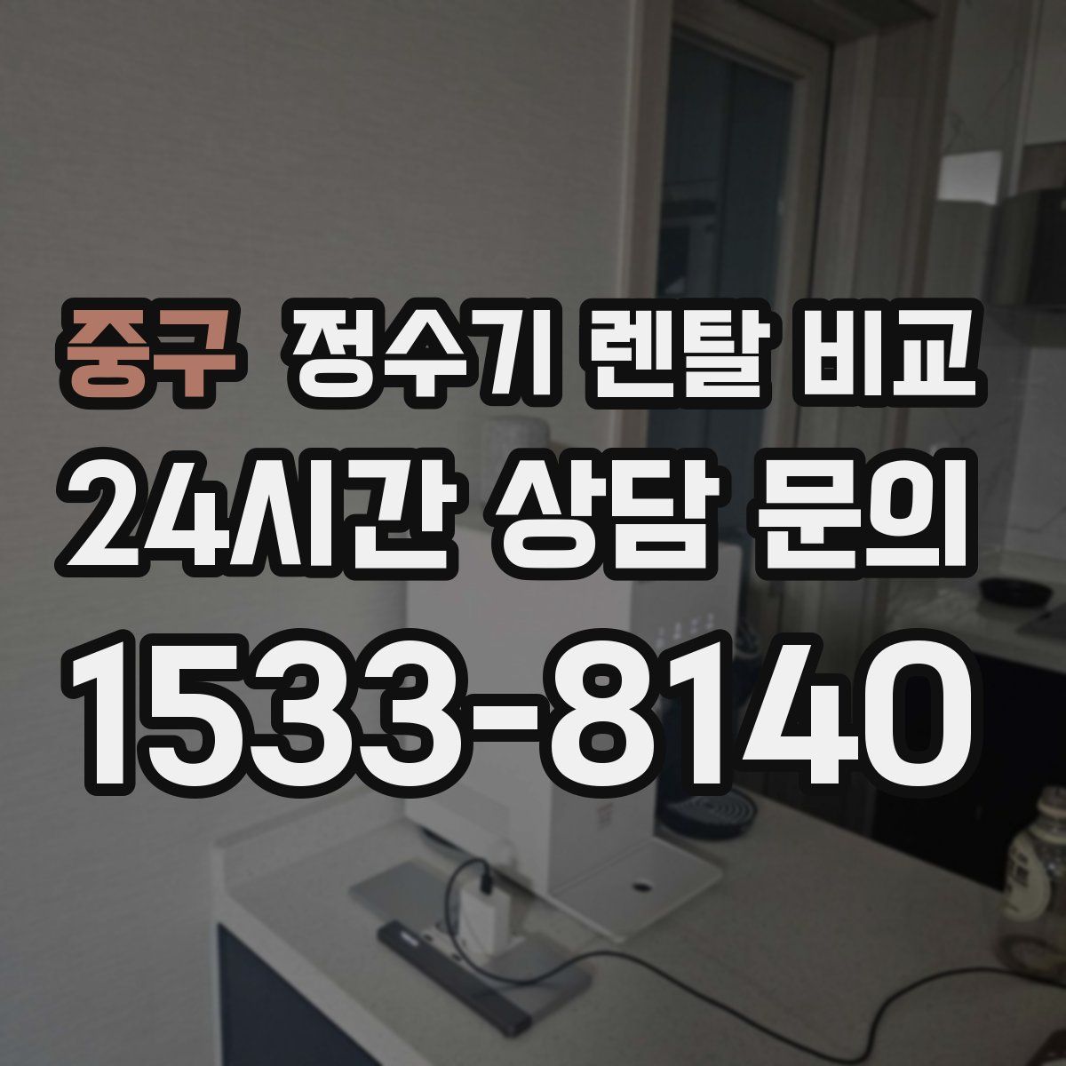 중구 정수기 렌탈 비교