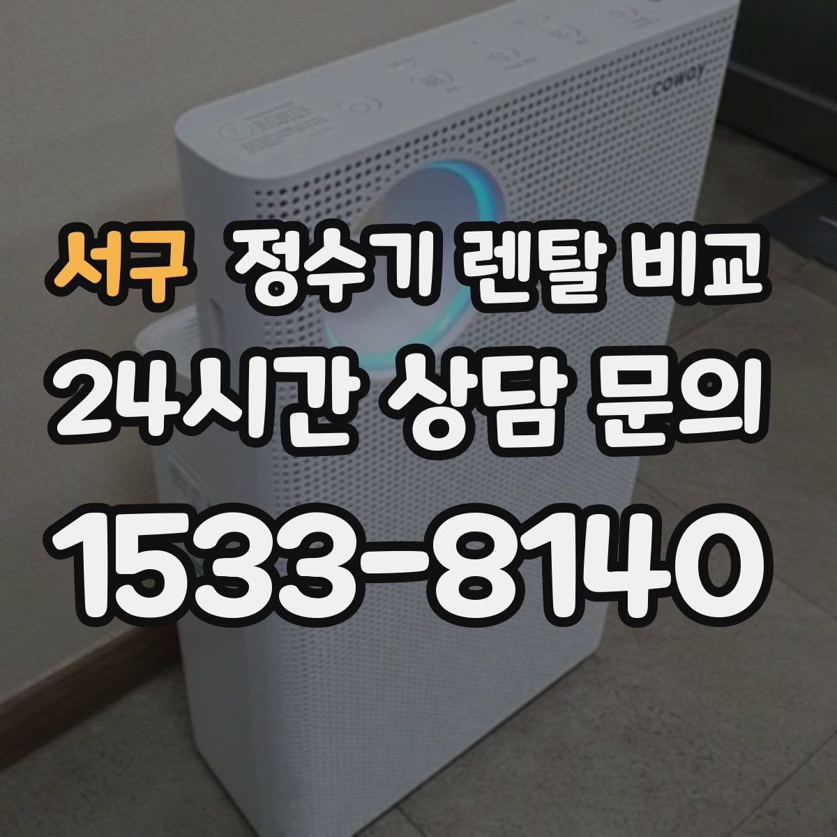 서구 정수기 렌탈 비교