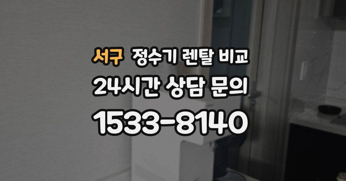서구 정수기 렌탈 비교