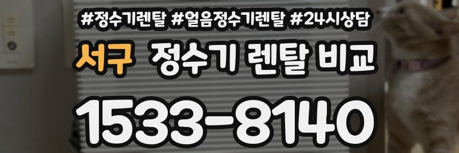 서구 정수기 렌탈 비교