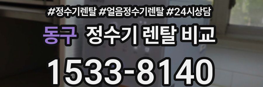 동구 정수기 렌탈 비교