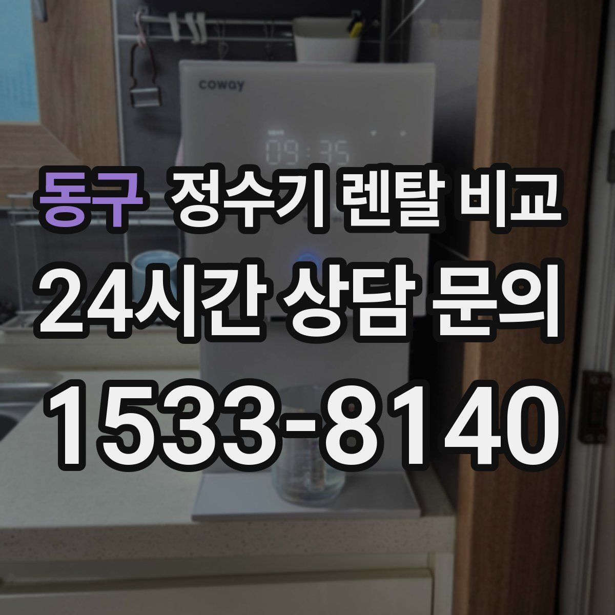 동구 정수기 렌탈 비교