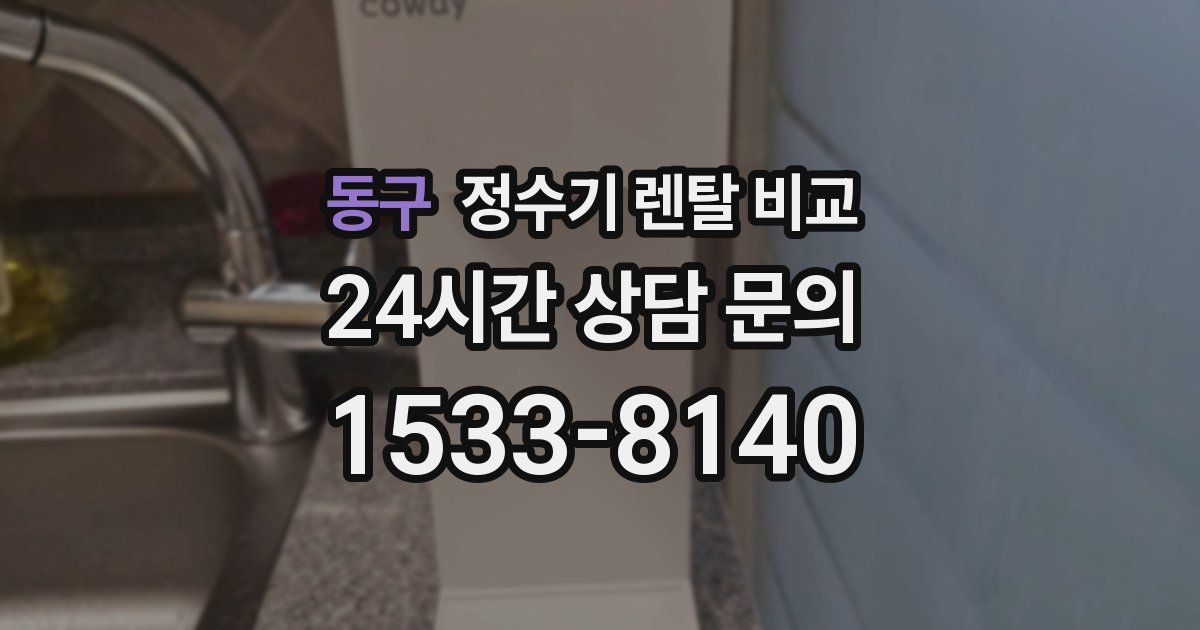 동구 정수기 렌탈 비교