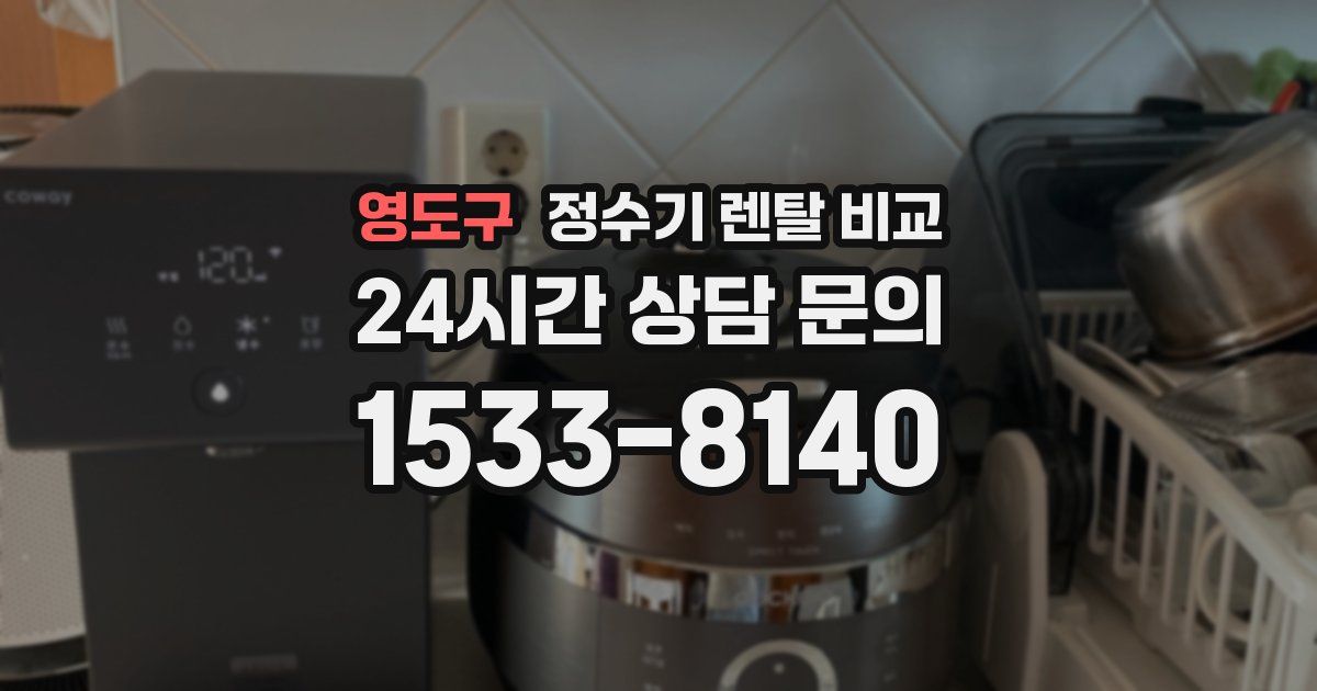 영도구 정수기 렌탈 비교