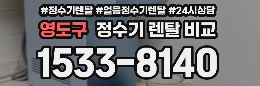 영도구 정수기 렌탈 비교