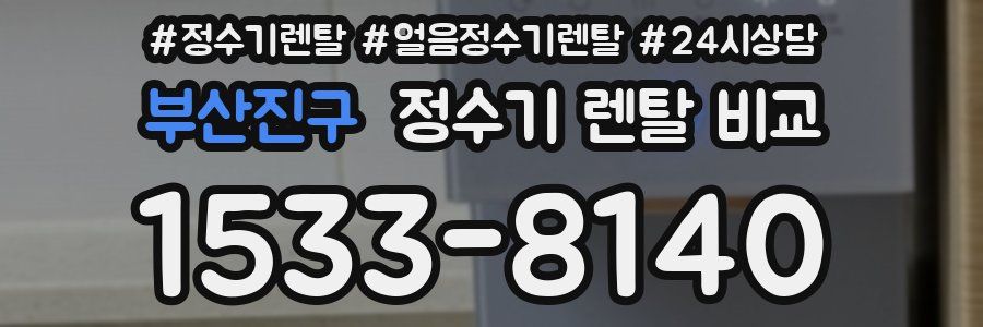 부산진구 정수기 렌탈 비교