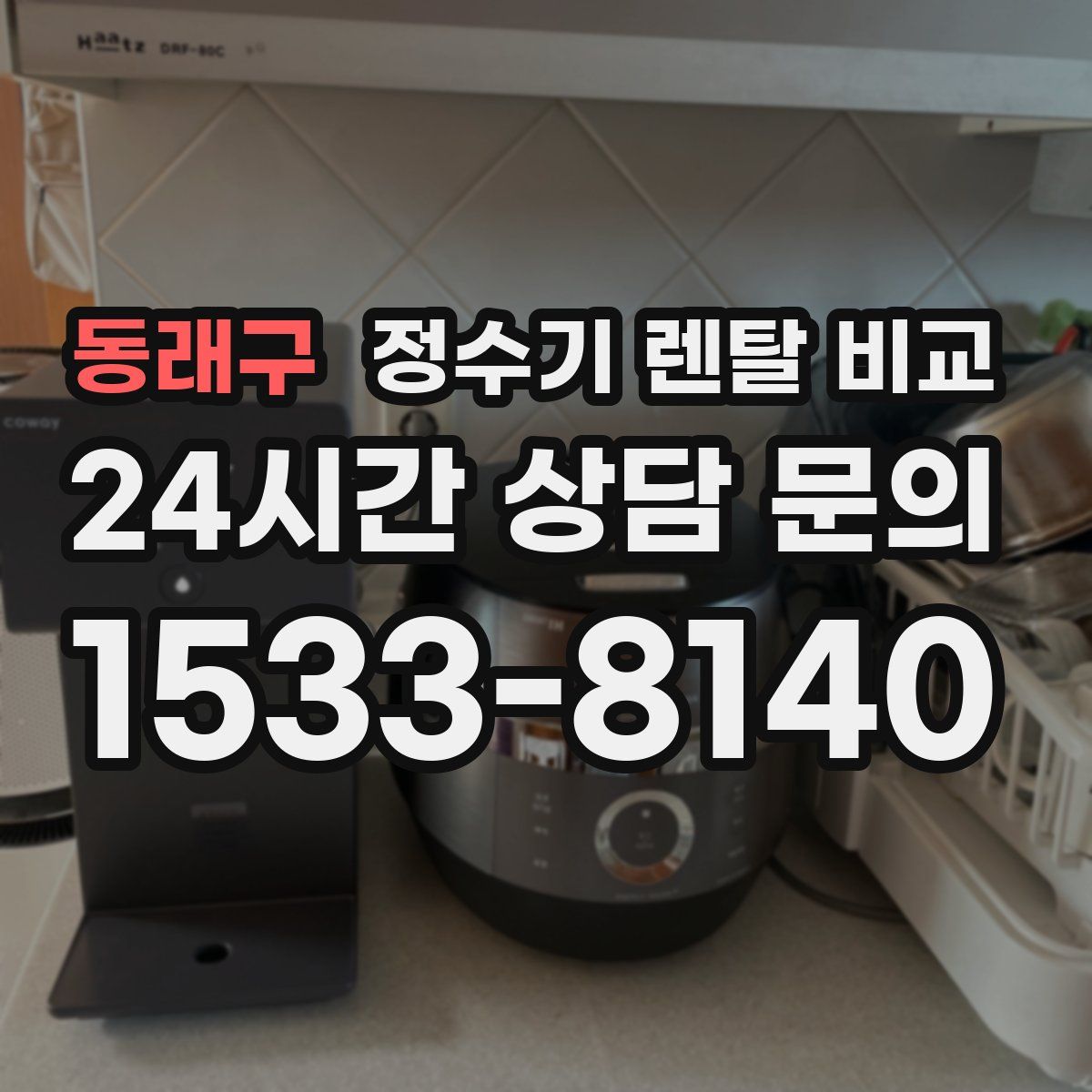 동래구 정수기 렌탈 비교