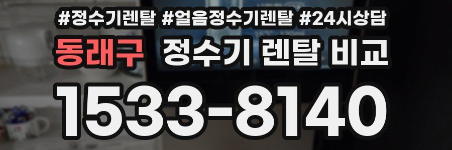 동래구 정수기 렌탈 비교