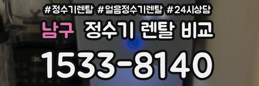 남구 정수기 렌탈 비교