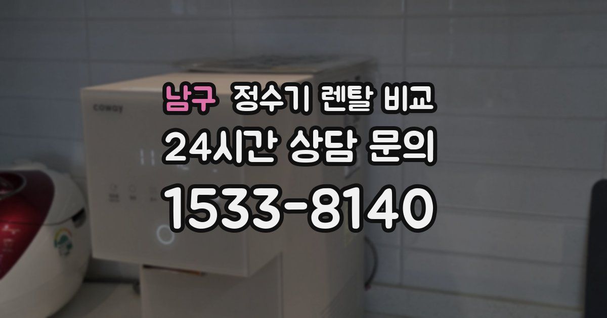남구 정수기 렌탈 비교