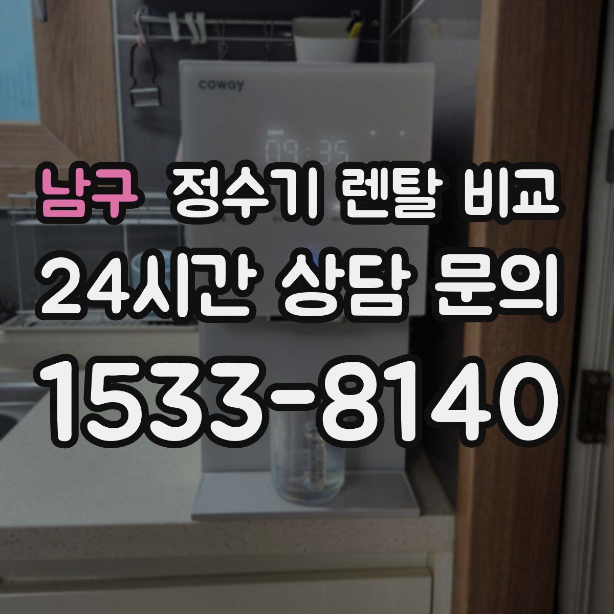 남구 정수기 렌탈 비교