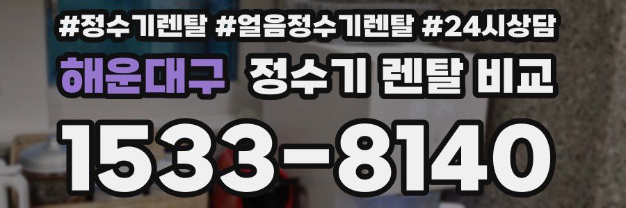 해운대구 정수기 렌탈 비교