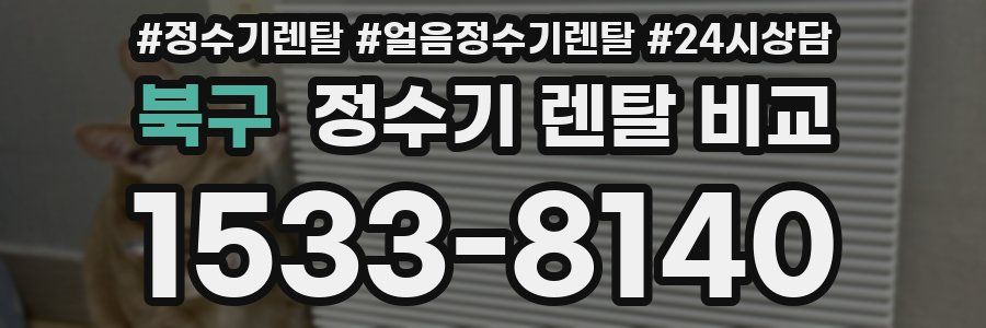 북구 정수기 렌탈 비교
