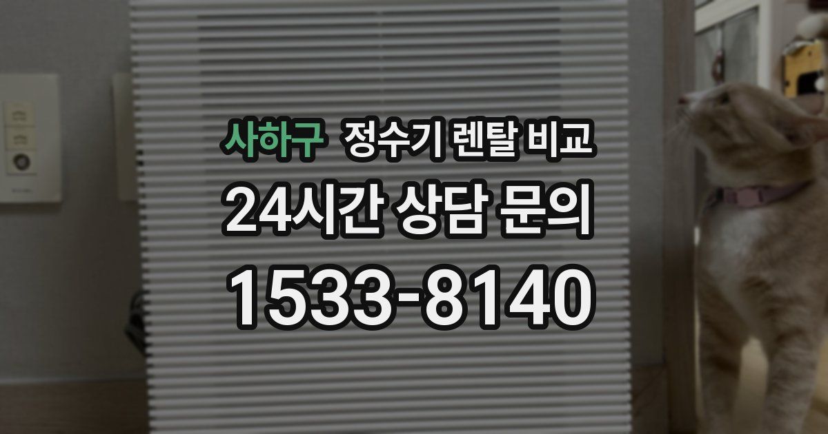 사하구 정수기 렌탈 비교
