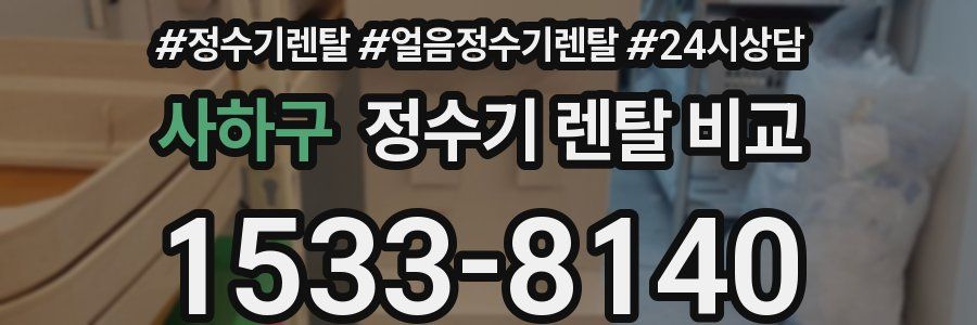 사하구 정수기 렌탈 비교