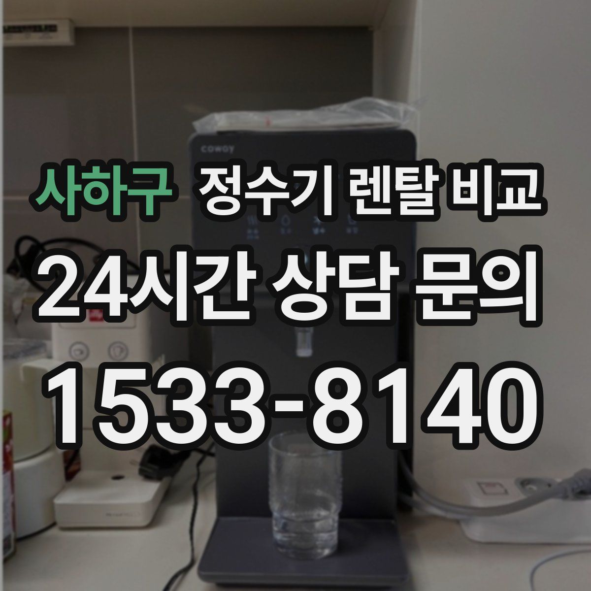 사하구 정수기 렌탈 비교