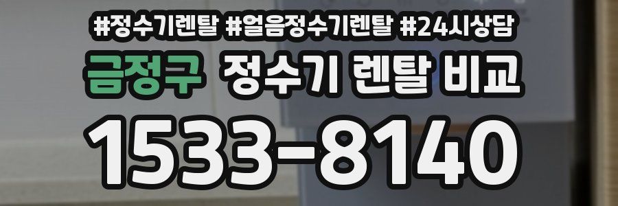 금정구 정수기 렌탈 비교