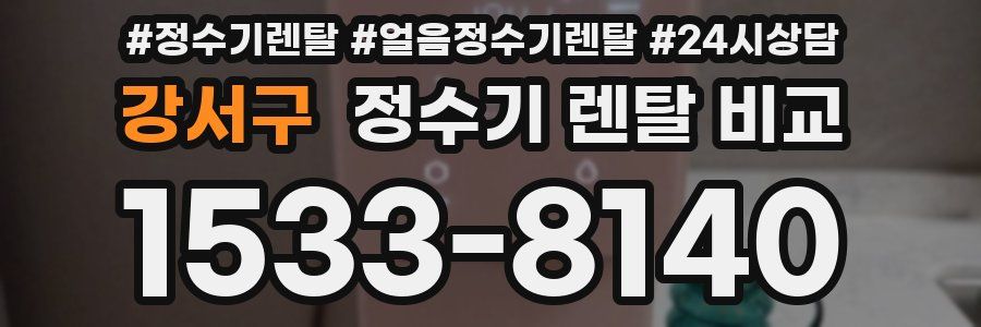 강서구 정수기 렌탈 비교