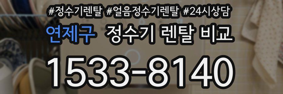 연제구 정수기 렌탈 비교