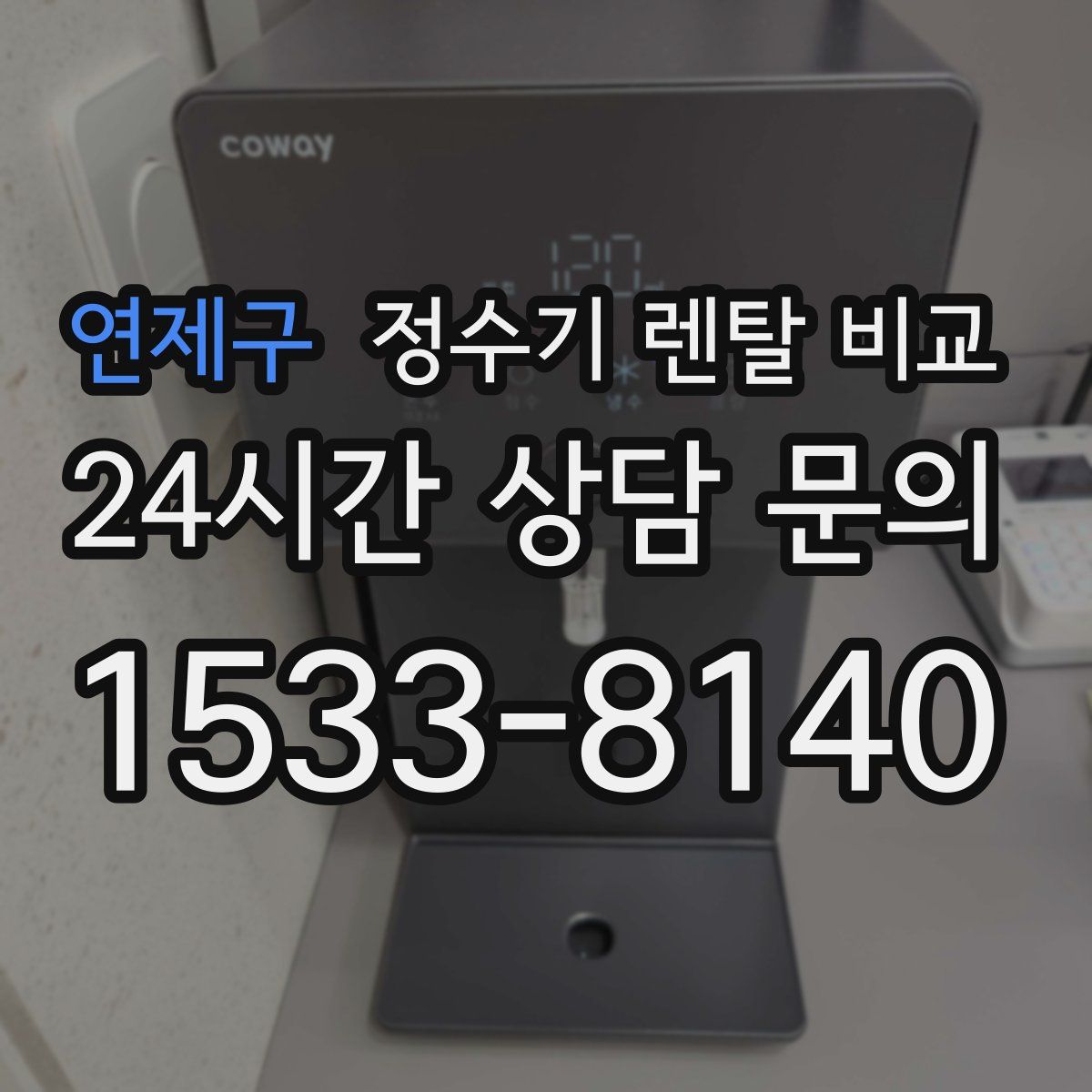 연제구 정수기 렌탈 비교